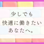 HSPの私が「仕事選びは人生を左右する」と気づいた理由（体験談）